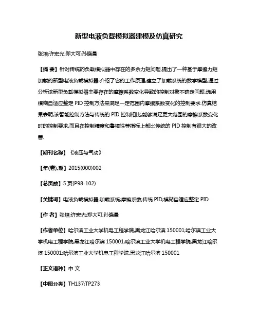 新型电液负载模拟器建模及仿真研究