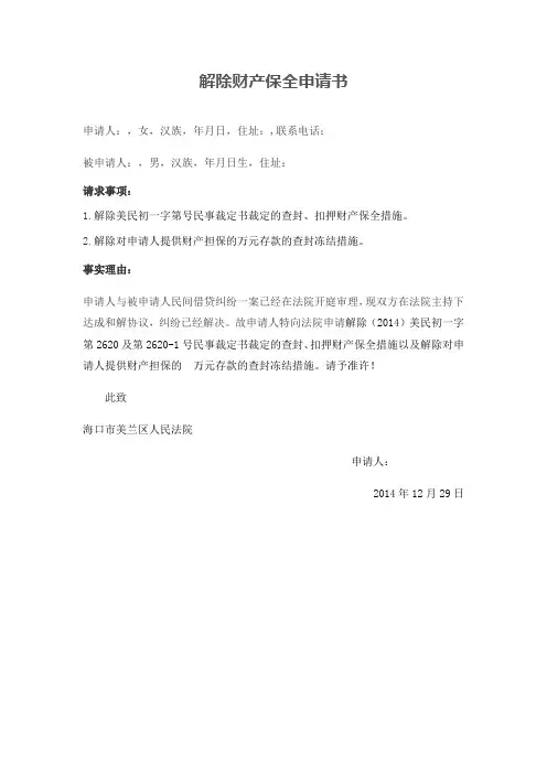 财产解封申请书
