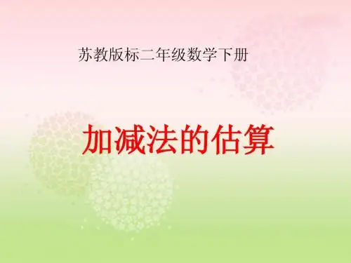苏教版二年级数学下册课件加减法的估算