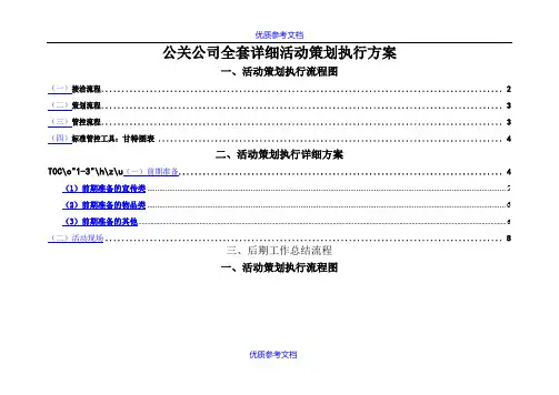 [实用参考]公司全套详细活动策划执行流程