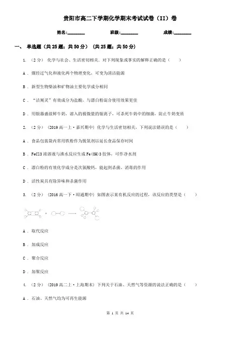 贵阳市高二下学期化学期末考试试卷(II)卷(考试)