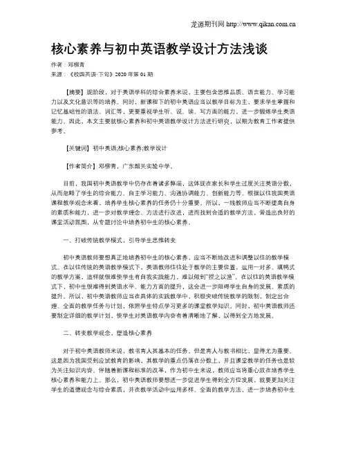 核心素养与初中英语教学设计方法浅谈