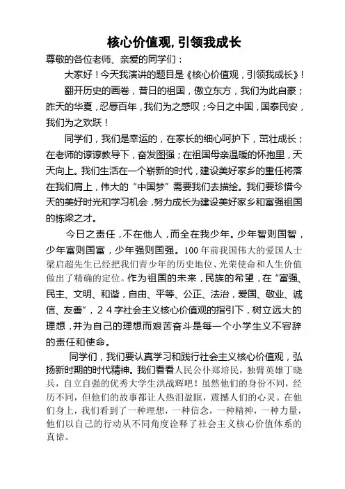 核心价值观,引领我成长