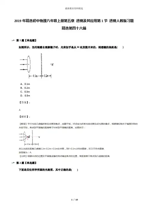 2019年精选初中物理八年级上册第五章 透镜及其应用第1节 透镜人教版习题精选第四十六篇