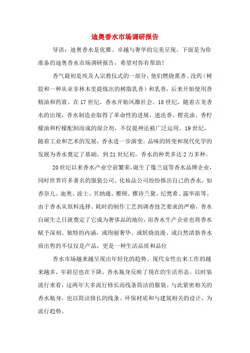 迪奥香水市场调研报告