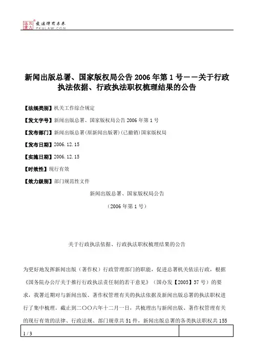 新闻出版总署、国家版权局公告2006年第1号--关于行政执法依据、