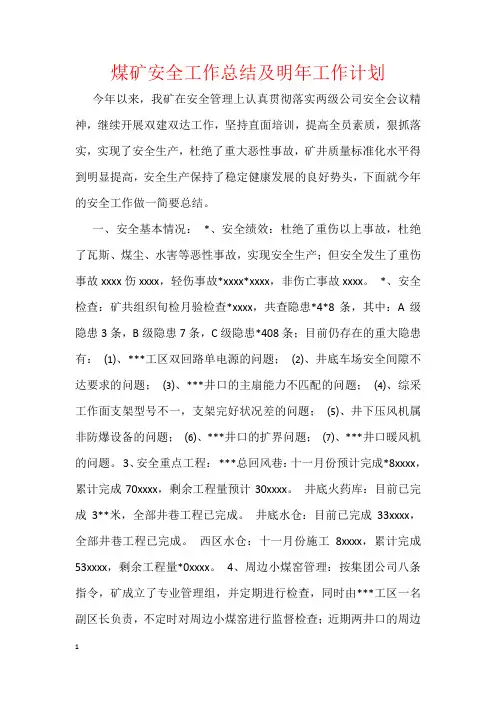 煤矿安全工作总结及明年工作计划