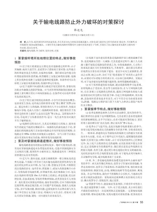 关于输电线路防止外力破坏的对策
