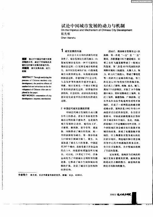 试论中国城市发展的动力与机制