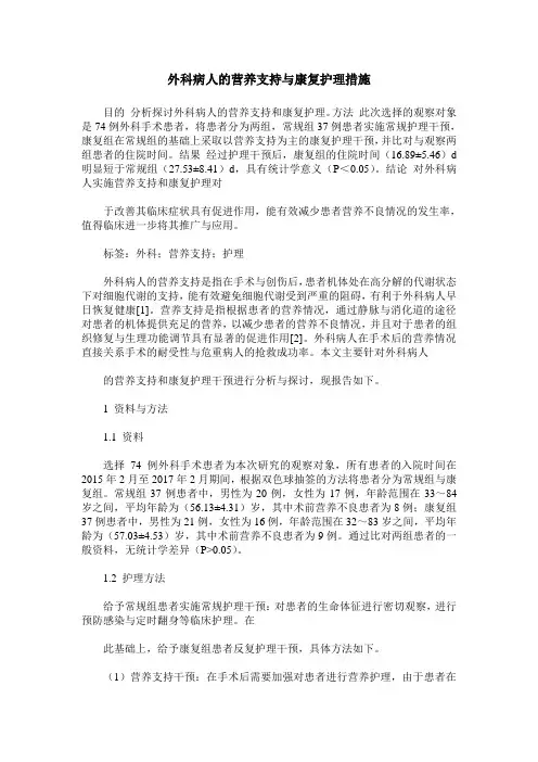 外科病人的营养支持与康复护理措施