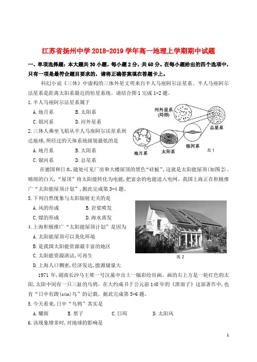 江苏省扬州中学2018_2019学年高一地理上学期期中试题