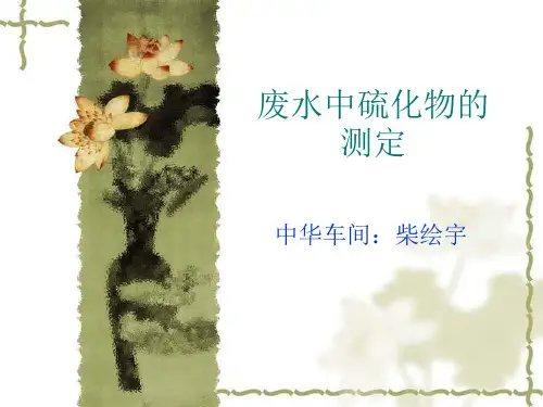 废水中硫化物的测定