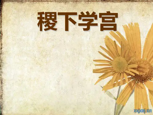 稷下学宫