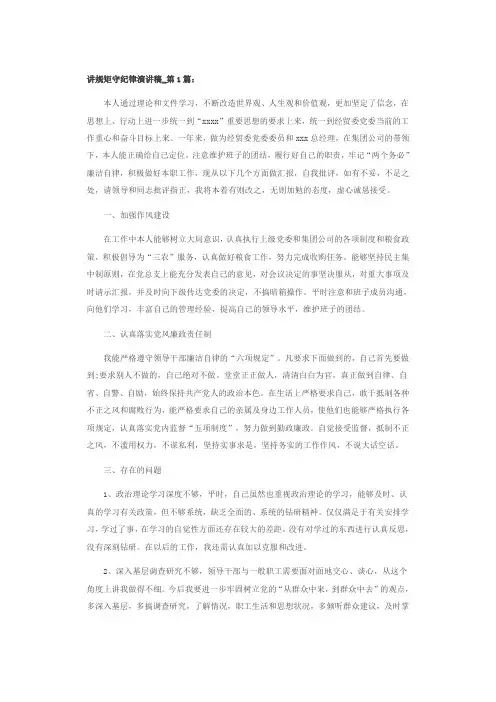 讲规矩守纪律演讲稿