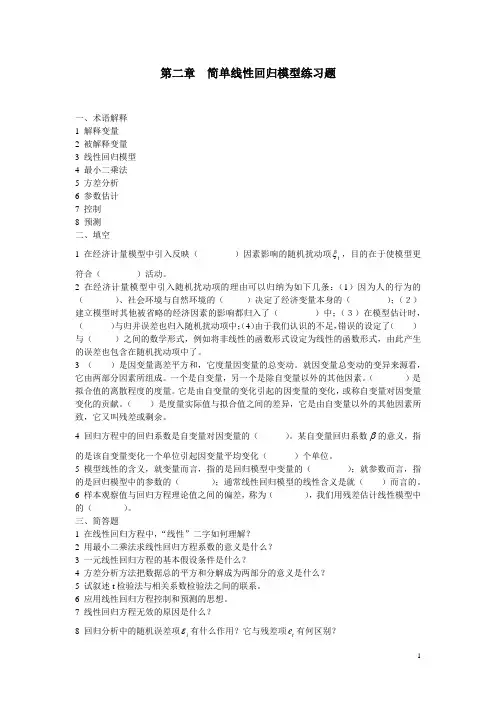 第二章  简单线性回归模型练习题 2