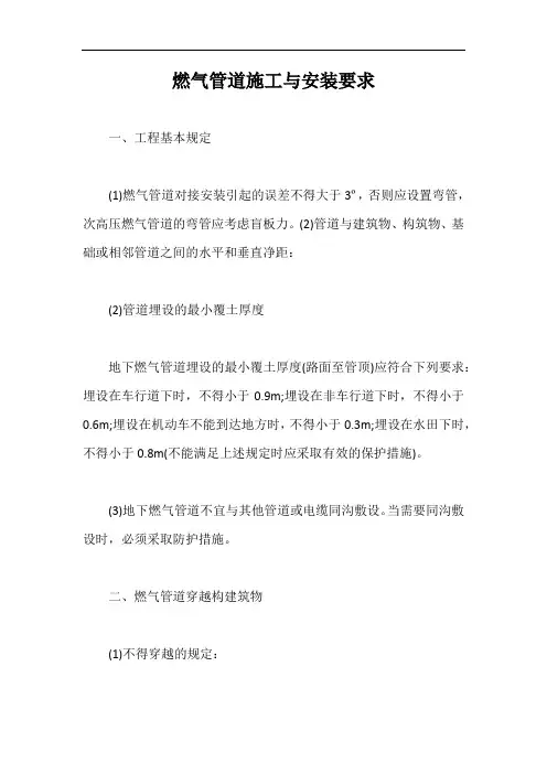 燃气管道施工与安装要求【最新版】