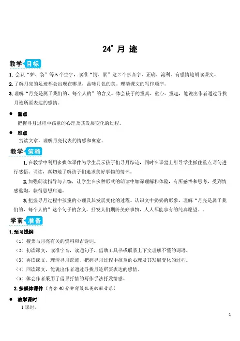 部编版五年级语文上册24 月迹(教案)