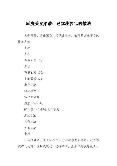 厨房美食菜谱：迷你菠萝包的做法