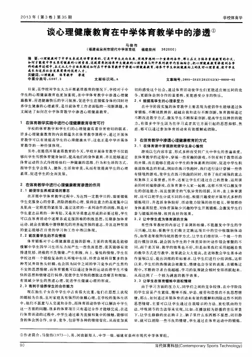谈心理健康教育在中学体育教学中的渗透