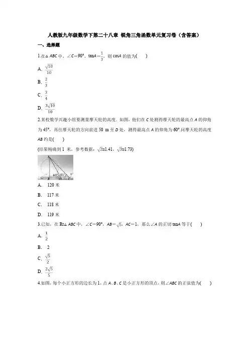 人教版九年级数学下第二十八章 锐角三角函数单元复习卷(含答案)