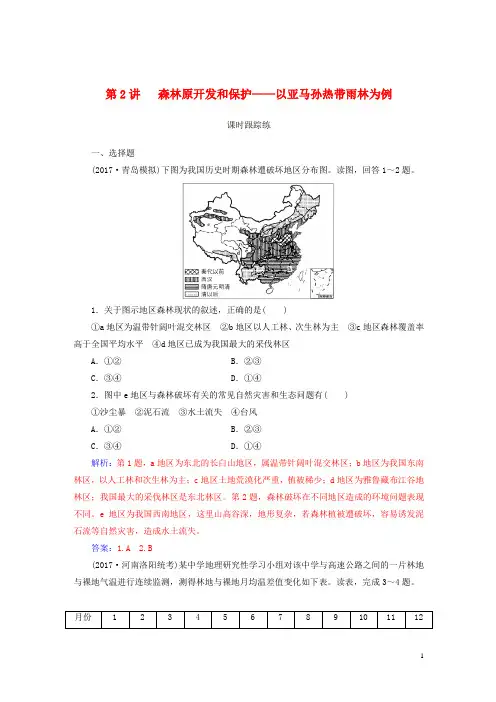2019高考地理一轮复习第三部分第十四单元讲森林的开发和保护—以亚马孙热带雨林为例课时跟踪练