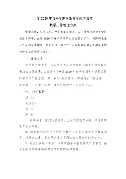 小学2020年春季学期学生复学疫情防控教学工作管理方案