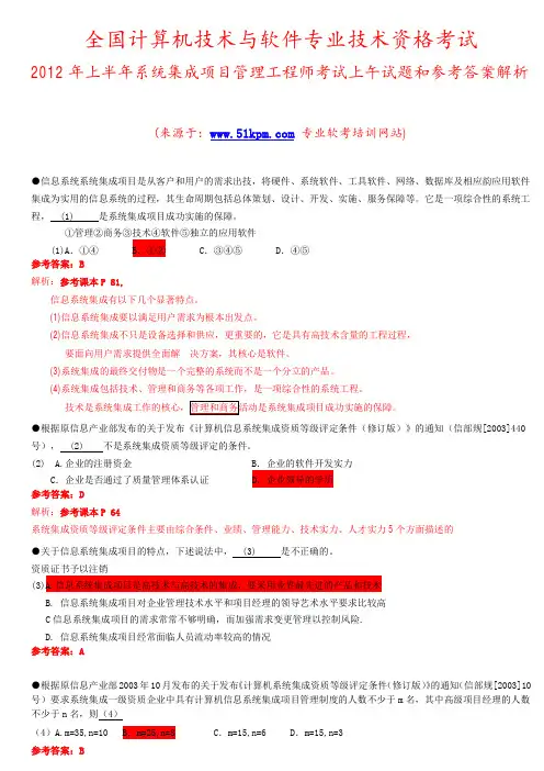 2012年上半年(5月)系统集成项目管理工程师考试上午试题和参考答案解析