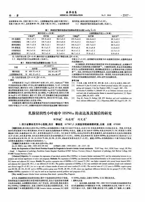 乳腺浸润性小叶癌中HSP90α的表达及其预后的研究