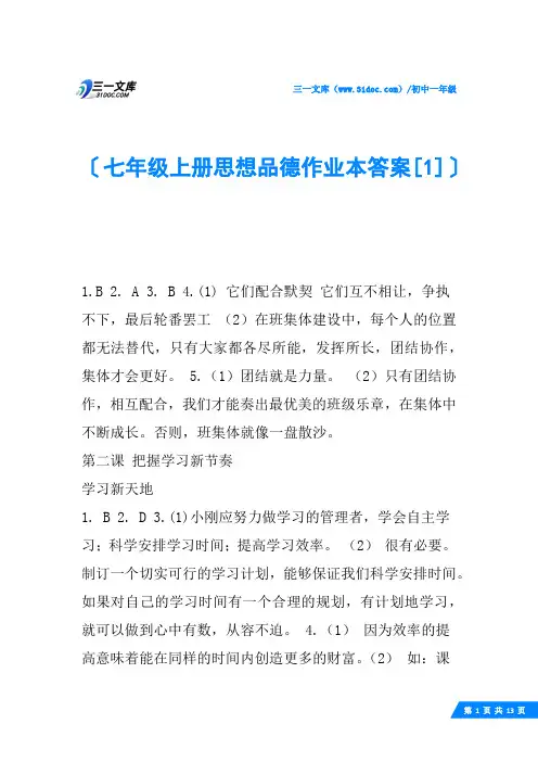 七年级上册思想品德作业本答案