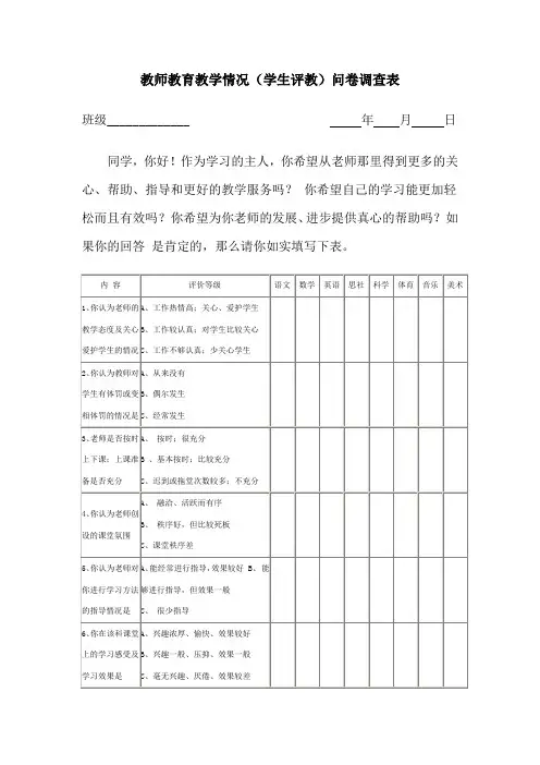 教师课堂教学学生问卷调查表