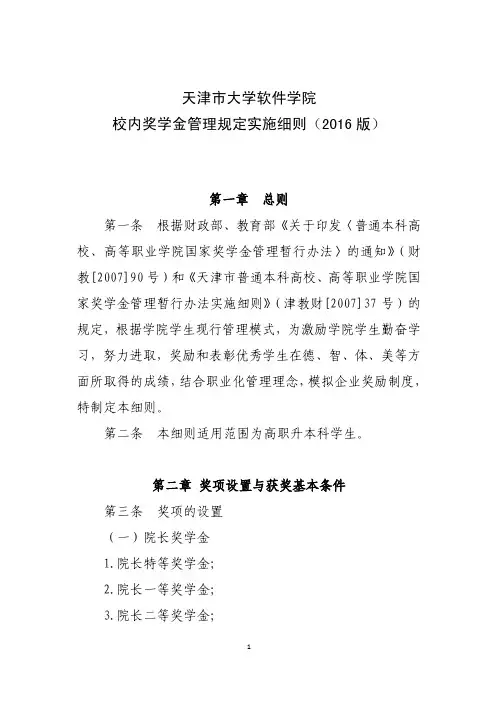 天津大学软件学院校内奖学金管理规定实施细则2016版