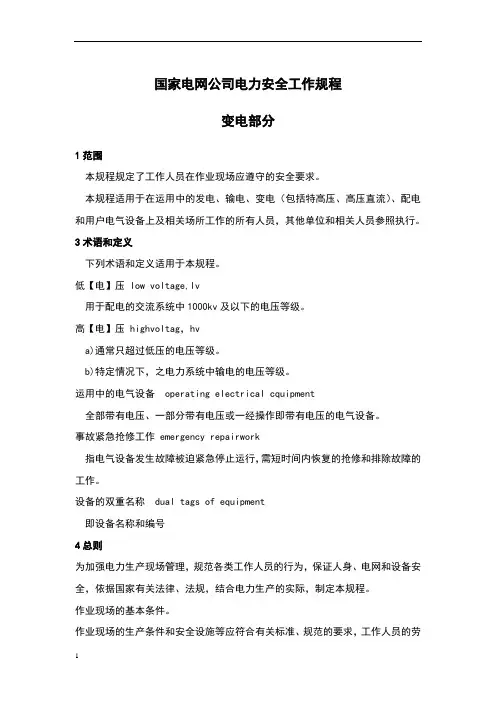 国家电网公司电力安全工作规程