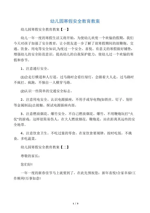 幼儿园寒假安全教育教案