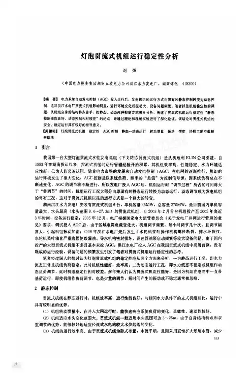 灯泡贯流式机组运行稳定性分析