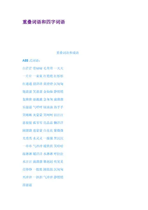 重叠词语和四字词语