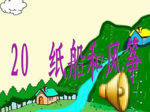 (比赛)纸船和风筝课件