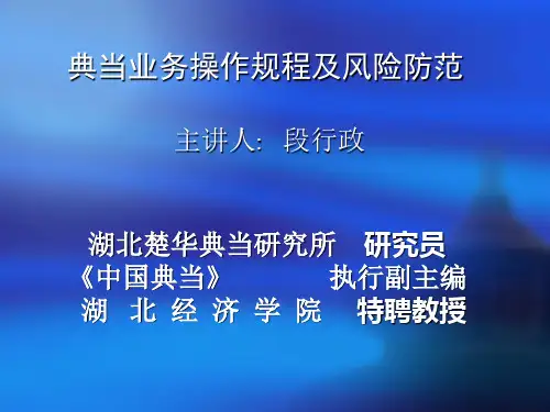 第一节典当业务操作流程图