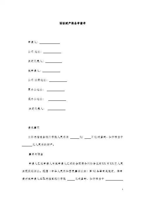 诉讼财产保全申请书 3