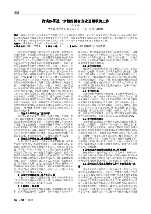 浅谈如何进一步做好国有企业思想政治工作