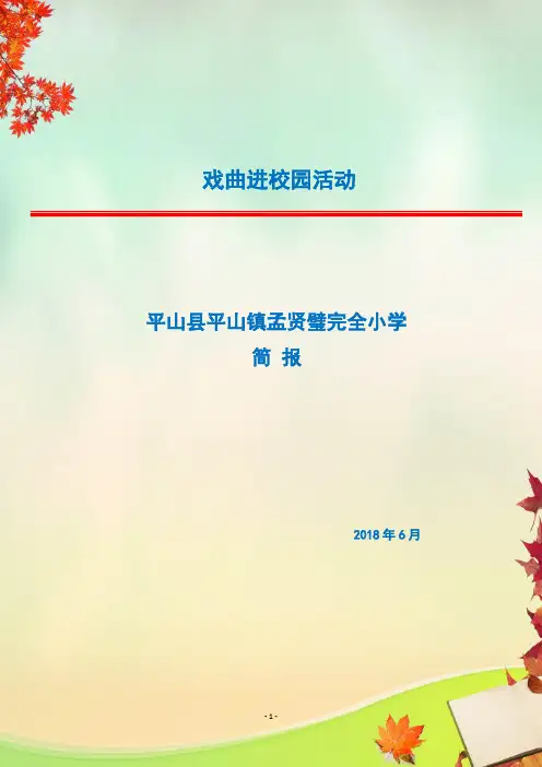 戏曲进校园活动简报