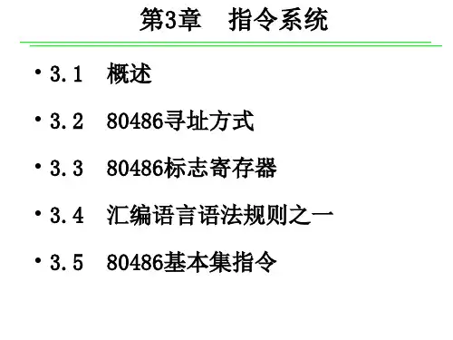 南京邮电大学微型计算机原理与接口技术 第3章 孙力娟