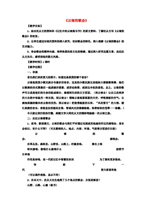 八年级语文下册第四单元第16课《云南的歌会》教案(新版)新人教版(1)