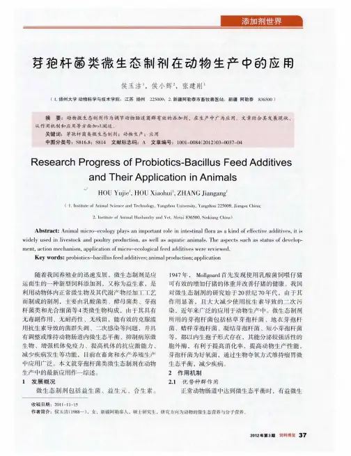 芽孢杆菌类微生态制剂在动物生产中的应用