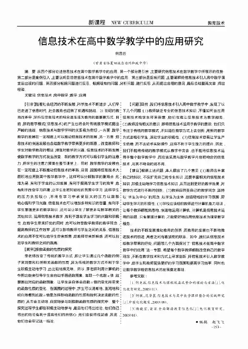 信息技术在高中数学教学中的应用研究
