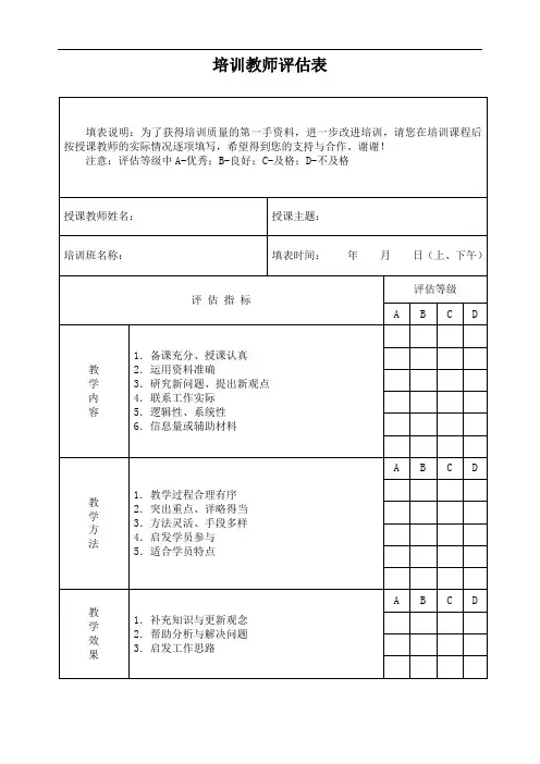 培训教师评估表