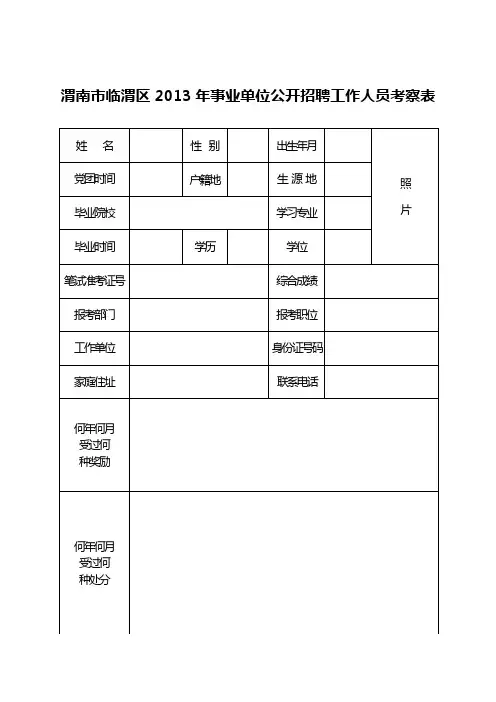 邯郸市录用公务员(参公人员)考察表