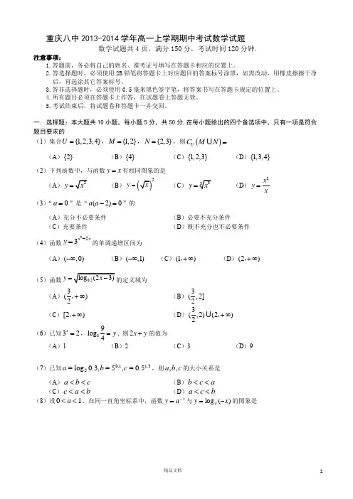 八中.2013-2014学年高一上学期期中考试试题(数学)【名校.重庆】
