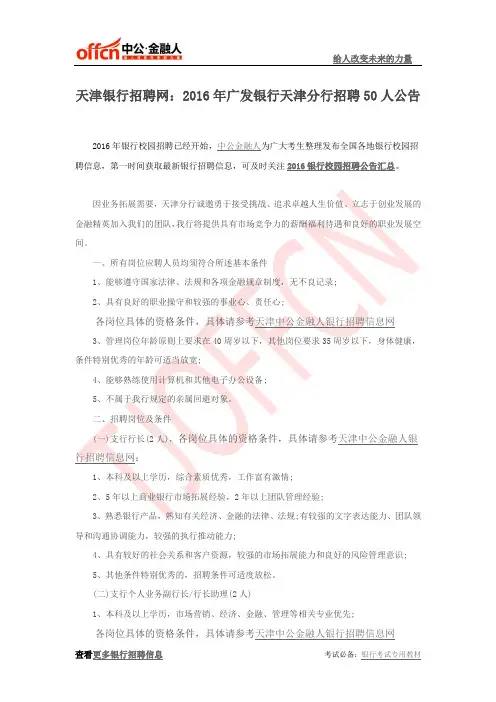 天津银行招聘网：2016年广发银行天津分行招聘50人公告