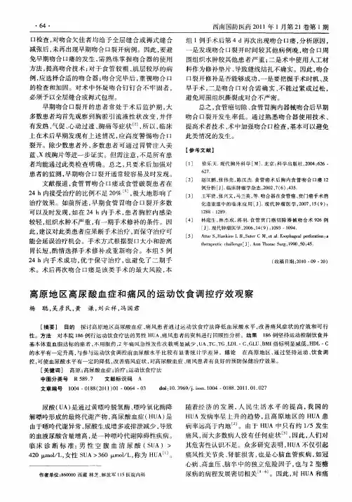 高原地区高尿酸血症和痛风的运动饮食调控疗效观察