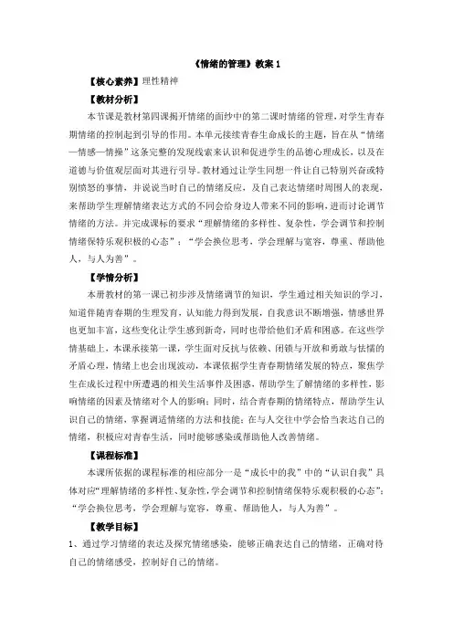部编版七年级道德与法治下册_4.2《情绪的管理》教案